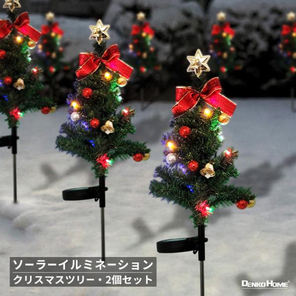 イルミネーション 屋外用 クリスマスツリー 埋込み型 2個セット 2way点灯 LED12球 20×...