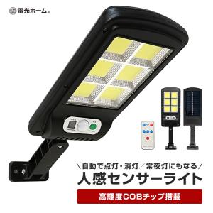 ソーラー センサーライト 人感 外灯 3モード 屋外 防水 リモコン おしゃれ led 明るい コンパクト ガーデン 防犯 玄関灯 照明 ウォール 対策 街灯 電光ホーム