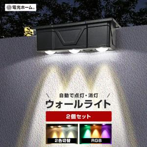 ソーラー ガーデンライト 2色切替 2個セット ウォールライト 電球色 昼光色 屋外 防水 おしゃれ led 明るい 間接照明 自動点灯 門柱灯 表札灯 壁 電光ホーム