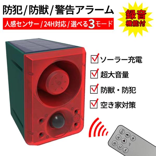 防犯アラーム ソーラー 防犯センサー  録音 機能付 充電式  センサーライト 防犯 センサー ブザ...