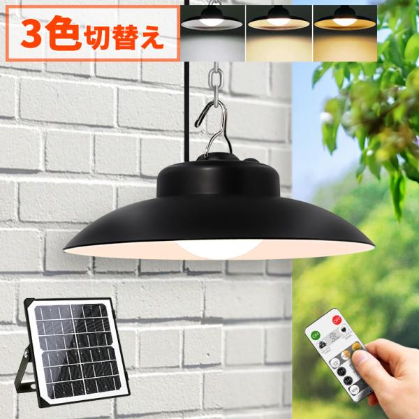 ソーラー ガーデンライト レトロ シェード 吊り下げ 調色 調光 リモコン 屋外 防水 明るい LE...