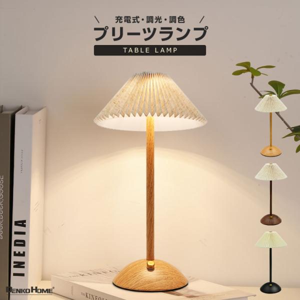テーブルランプ プリーツシェード 充電式 調光 調色 コードレス おしゃれ 韓国 北欧 レトロ ナイ...