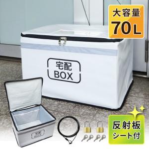 宅配ボックス 折りたたみ 一戸建て用 70L 大容量 屋外 大型 防水 マンション おしゃれ ポスト コンパクト 置き配 盗難防止 ワイヤー 鍵付き