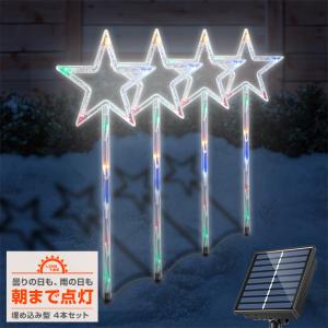 ソーラー イルミネーション クリスマス 星 スター 4本セット 埋め込み 屋外 防水 タイマー led ガーデンライト 充電 かわいい 自動点灯 カラフル｜utsunomiyahonpo