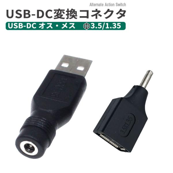 USB-DC変換コネクタ Φ3.5/1.35 mm オス・メス DC変換アダプター コネクタ USB...