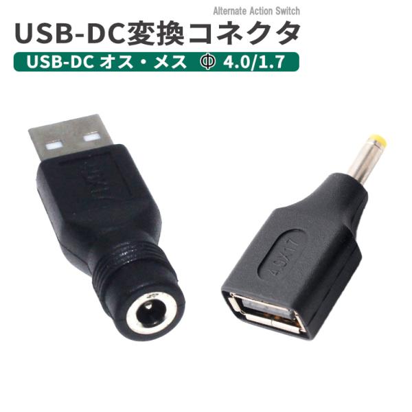 USB-DC変換コネクタ Φ4.0/1.7 mm オス・メス DC変換アダプター コネクタ USB変...