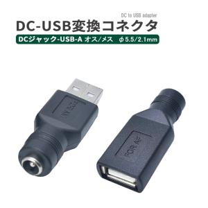 DC変換アダプター コネクタ USB変換アダプター DC-USB-A オス メス 変換コネクタ DCジャックからUSB-A DCプラグ 充電転換 充電アダプター｜電光ホーム