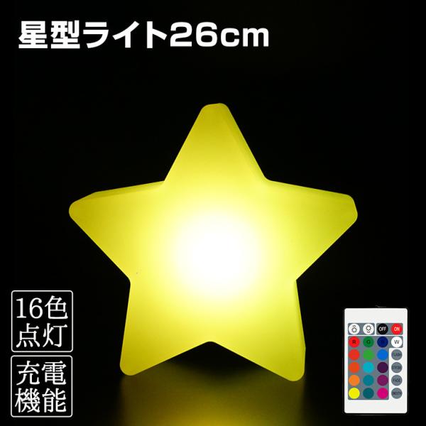 インテリアライト 星 幅26cm 全16色 充電式 リモコン付属 防水 調光 LED