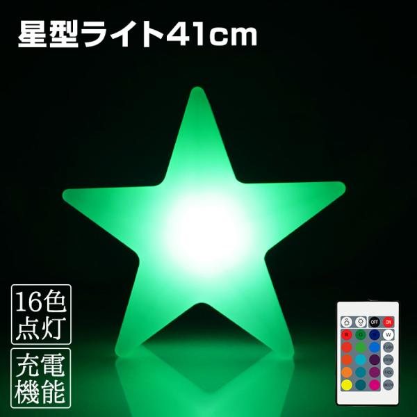 インテリアライト 星 幅41cm 全16色 充電式 リモコン付属 防水 調光 LED