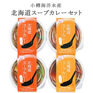 小樽海洋水産 スープカレーセット 4個入り A26 チキンカレー