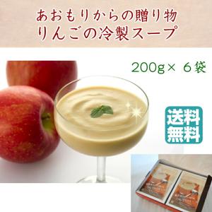 りんごの冷製スープ あおもりからの贈り物 200g×6袋 青森県産りんご100％使用 青森 ハーベストジャパン 青森県推奨観光土産品認定品  お中元 お歳暮 ギフト｜utsuwamarche