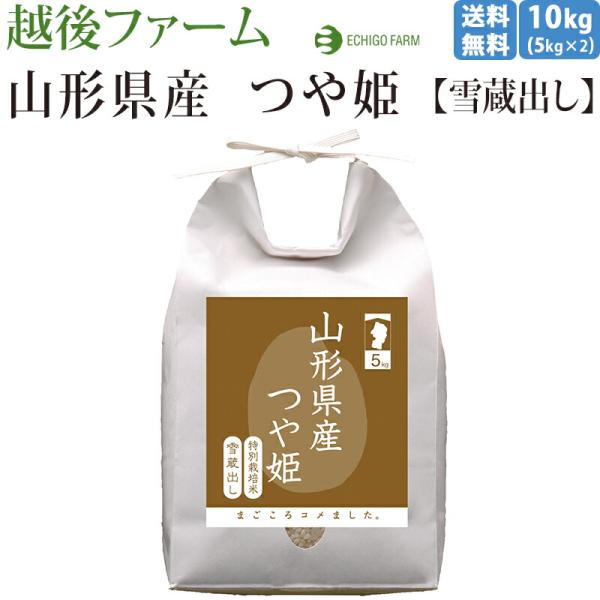 越後ファーム 10kg 新潟 山形県産つや姫 出荷直前精米 特別栽培米 雪蔵貯蔵 今摺り米 ブランド...