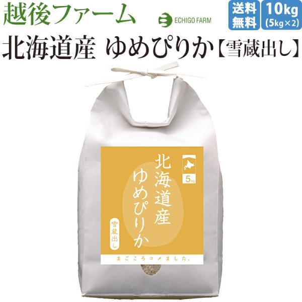 越後ファーム 10kg 北海道産ゆめぴりか 出荷直前精米 新潟 雪蔵貯蔵 5kg×2 今摺り米 北海...