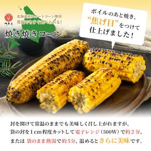 焼き焼きコーン 10本入り 北海道産とうもろこ...の詳細画像3