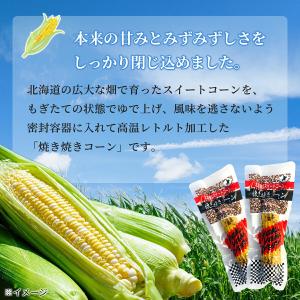 焼き焼きコーン 10本入り 北海道産とうもろこ...の詳細画像5
