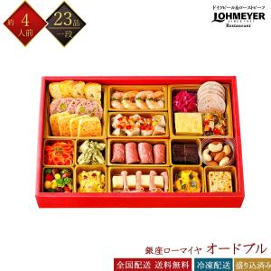 おせち 2026 洋風おせち オードブル 銀座ローマイヤ 一段重 23品 4人前 冷凍おせち 盛付け済みおせち おせち料理｜ウツワマルシェ
