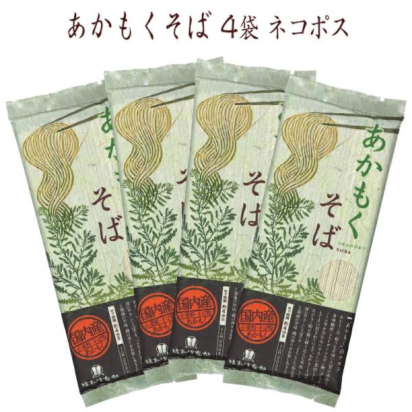 はたけなか製麺 国産あかもく使用 4袋 常温 あかもくそば 200g×4袋 約8人前 東北逸品グルメ...
