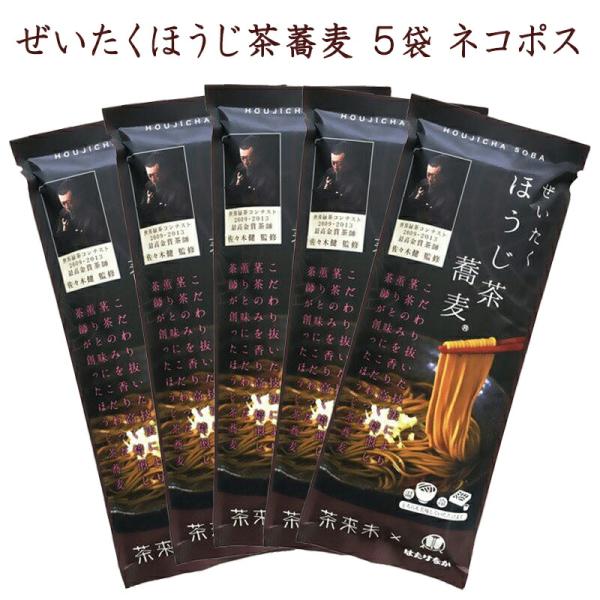 はたけなか製麺 ほうじ茶そば 5袋 ぜいたくほうじ茶そば 200g×5袋 約10人前 希少な一番茶の...