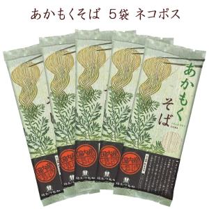 はたけなか製麺 5袋 あかもくそば 200g×5袋 約10人前 お取り寄せグルメ 国産あかもく使用 蕎麦 そば ソバ 乾麺 干しそば 宮城