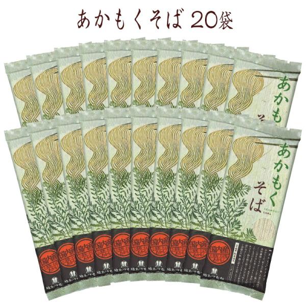 はたけなか製麺 国産あかもく使用 20袋 常温 あかもくそば 200g×20袋 約40人前 宮城 東...
