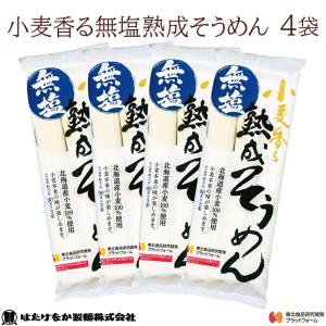 宮城 はたけなか製麺 無塩そうめん 4袋 常温 小麦香る 無塩熟成そうめん 270g×4袋 約8〜12人前 食塩不使用 北海道 ネコポス