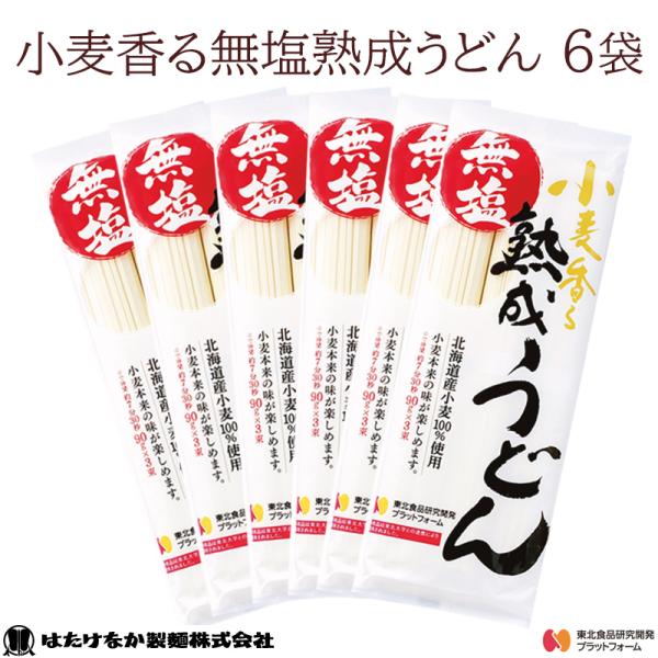 無塩うどん はたけなか製麺 6袋 小麦香る無塩熟成うどん 270g×6袋 食塩不使用 無塩麺 減塩食...