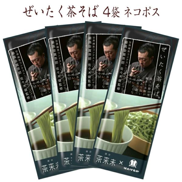 茶そば 蕎麦 瓦そば はたけなか製麺 4袋 常温 ぜいたく茶そば 200g×4袋  茶来未 コラボ ...