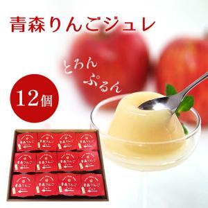 りんご ジュレ ゼリー 青森 ハーベストジャパン 12個セット 青森県お取り寄せグルメ 送料無料