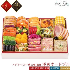 エグリーズドゥ 葉山庵 おせち 2027 洋風オードブル 一段重 24品 4人前 洋風おせち レストラン監修 洋風 オードブル 冷凍おせち 盛付け済みおせち おせち料理