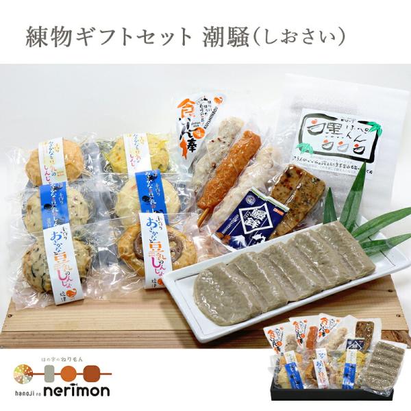練り物 しんじょ さつま揚げ 黒はんぺん はの字食品 練物ギフトセット 潮騒 （しおさい） 焼津 静...