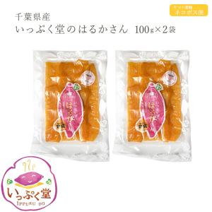 いっぷく堂 干し芋 はるかさん 100g 2袋 無添加 ほしいも 平干し さつまいも 紅はるか 和菓子 爆買い