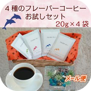 フレーバーコーヒー お試し4種 20g×4種 約8杯分 中煎り 中挽き コーヒー豆 イルカコーヒー｜utsuwamarche