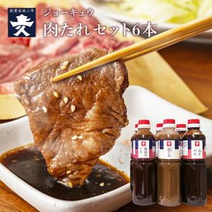 焼肉のたれ 6本セット 500ml 3種 各2本 上久 ジョーキュウ 博多 たれ 焼肉 調味料 塩だ...