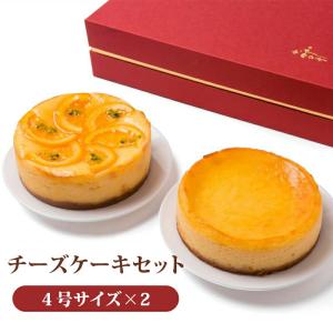 チーズケーキ4号サイズ 選べる2種セット 2ホール 香のか 6〜8人前 スイーツ ベイクドチーズケーキ 敬老の日｜utsuwamarche