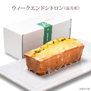 ウィークエンドシトロン 焼き菓子 香のか パウンドケーキ スイーツ レモンピール アーモンドプードル 敬老の日｜utsuwamarche