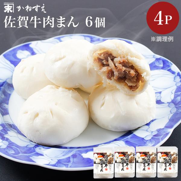 佐賀牛 冷凍 肉まん 6個入×4P 佐賀冷凍食品 かねすえ  冷凍点心 佐賀牛 黒毛和牛 にくまん ...