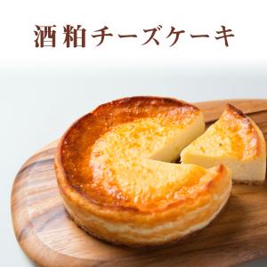 チーズケーキ 酒粕 香のか 5号 スイーツ ベイクドチーズケーキ 北海道産発酵バター 敬老の日｜utsuwamarche