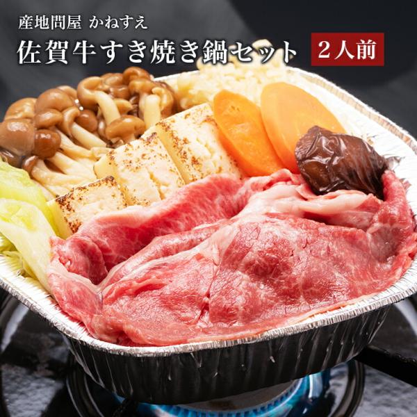 佐賀牛 すき焼き鍋セット 野菜具材入り 2食セット 2人前 佐賀冷凍食品 かねすえ 国産厳選野菜入り...
