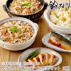 鈴なり 日本料理 村田明彦監修 炊き込みご飯の素＆和惣菜5種セット 東京 四谷  話題店の味 料亭の味 お取り寄せグルメ 母の日 父の日｜utsuwamarche