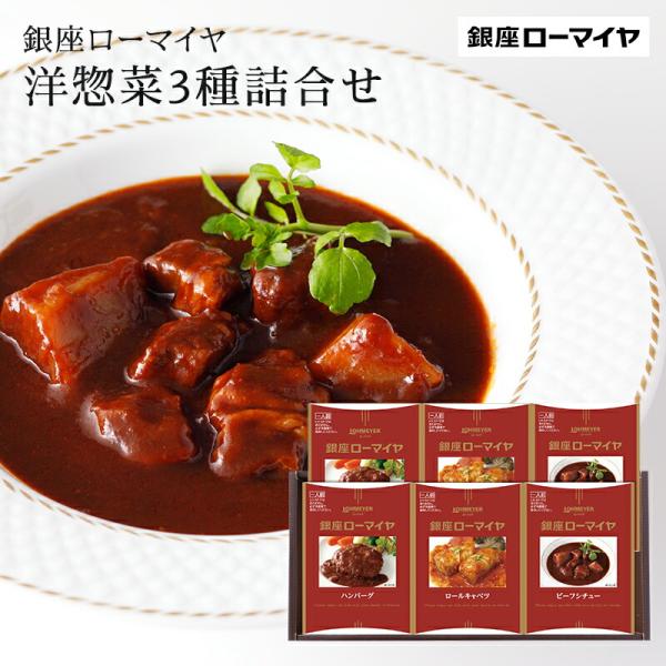 ハンバーグ  人気洋惣菜の3種詰合せ ロールキャベツ  ビーフシチュー 銀座ローマイヤ 各180g ...