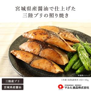 三陸ぶりの照り焼き マルヒ食品 宮城県産醤油で仕上げた 8切れ 甘辛い醤油だれ 冷凍 個包装 50g×8切 400g 宮城県三陸グルメ お中元 お歳暮｜utsuwamarche