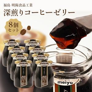 コーヒーゼリー 深煎り 8個セット 瓶入り 無香料 無着色 珈琲ゼリー スイーツ お歳暮 明陽食品工業