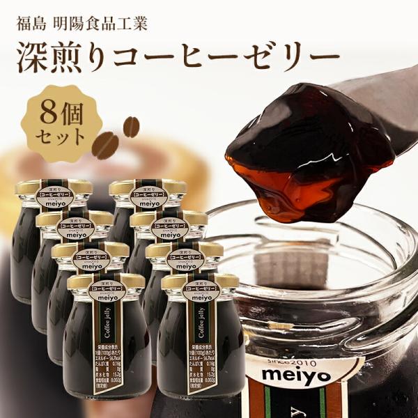 コーヒーゼリー 深煎り 8個セット 瓶入り 無香料 無着色 珈琲ゼリー スイーツ お歳暮 明陽食品工...
