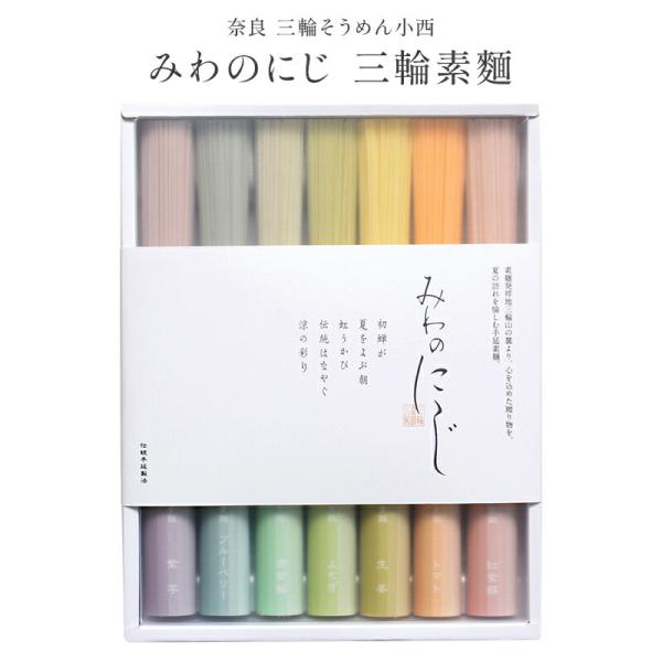 そうめん 三輪素麺 みわのにじ 7つの色 各50g×1束 三輪そうめん小西 手延べ素麺 インスタ映え...