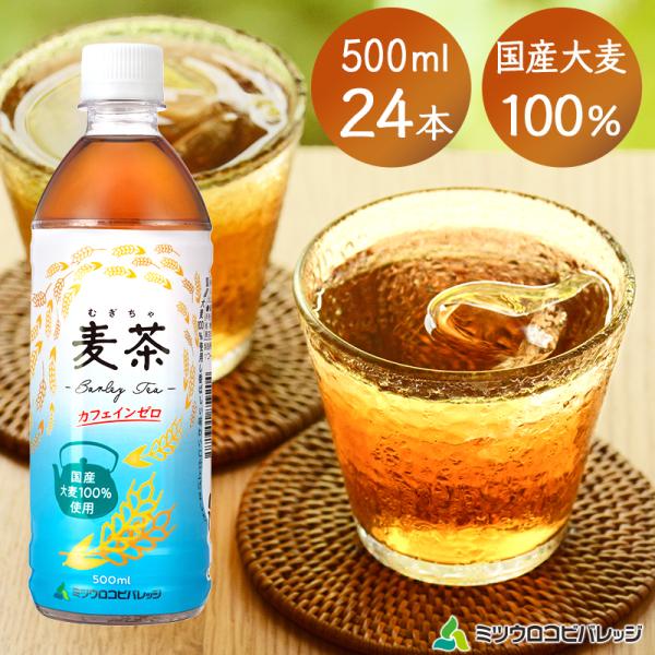 最短当日発送 ミツウロコビバレッジ 通常ラベル 麦茶 500ml 24本 1ケース 国産大麦100％...