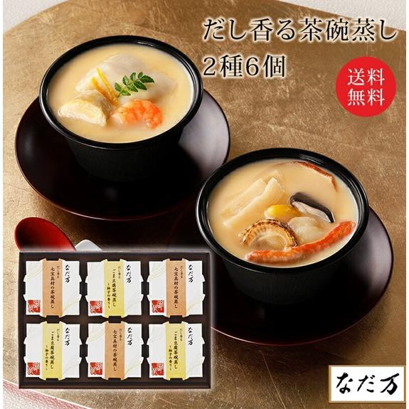 なだ万 だし香る茶碗蒸し 2種 6個入り WM-5B 七宝具材 茶碗蒸し ごま豆腐茶碗蒸し柚子の香り...