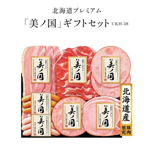お歳暮 御歳暮 2025 ハムギフト 日本ハム 美ノ国 北海道プレミアム 7種 UKH-38 熟成ロ...