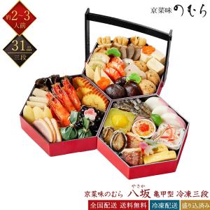 おせち 2026 京菜味のむら 本格京風おせち料理 八坂 三段重 31品 2〜3人前 和風おせち 冷凍おせち 盛付け済みおせち