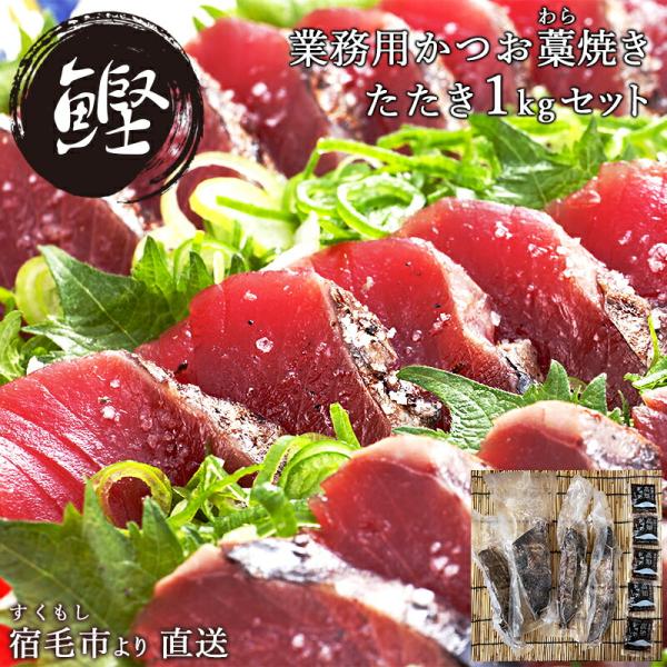 かつお藁焼きたたき わら焼き ポン酢 カツオ 鰹 特製ぽん酢付き 冷凍1kg入り 大容量 手焼き タ...