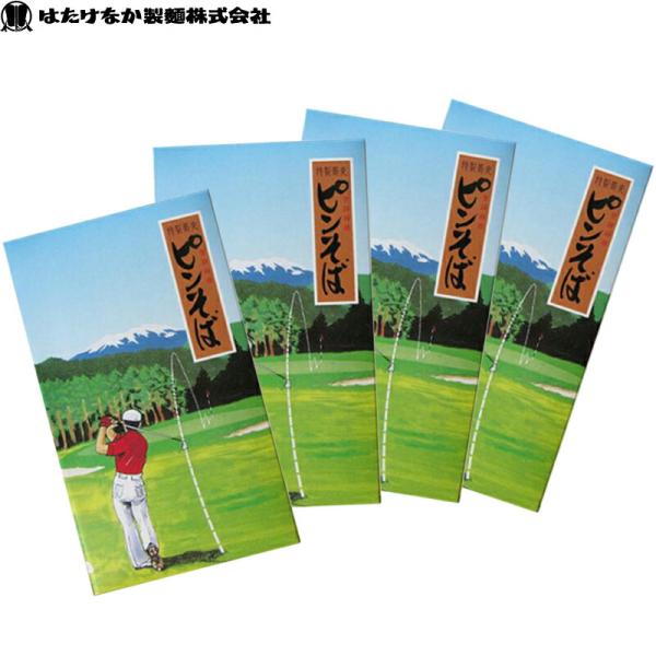ゴルフコンペ 景品 はたけなか製麺 4箱 ピンそば 400g×4箱 特選茶そば 蕎麦 茶ソバ ゴルフ...
